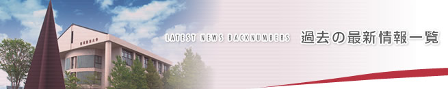 過去の最新情報一覧